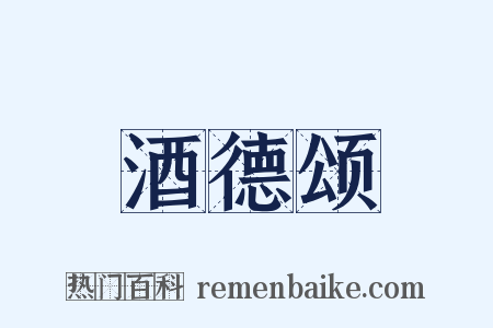 酒德颂是什么意思的图片